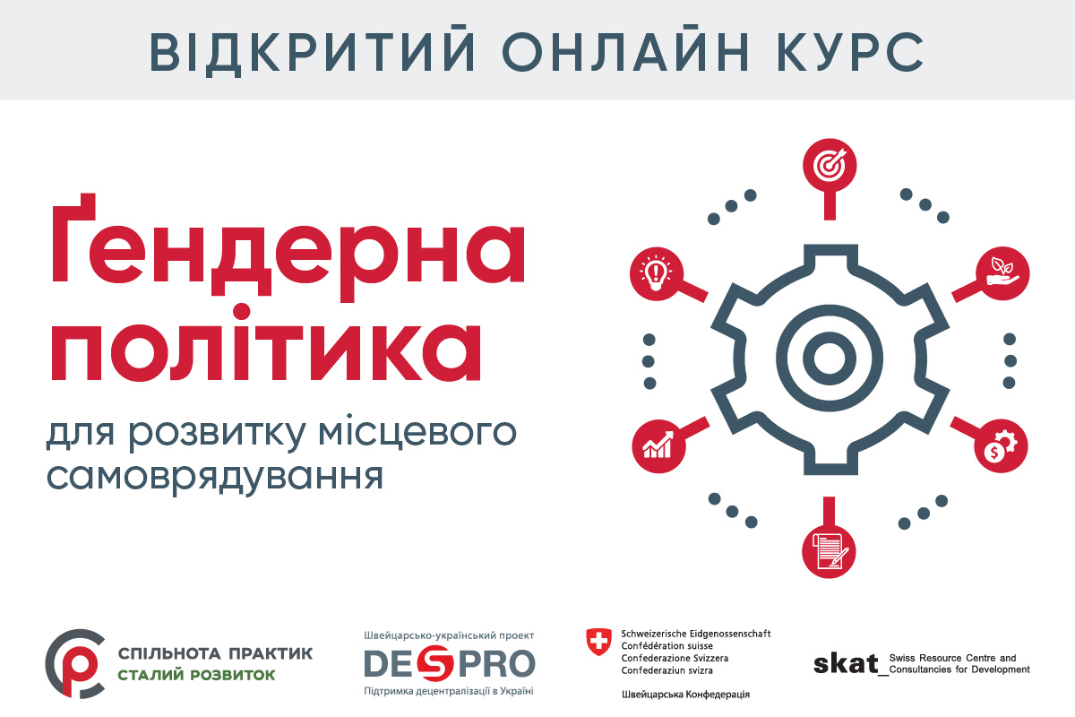 Ґендерна політика для розвитку місцевого самоврядування: новий онлайн-курс від DESPRO Ґендерна політика для розвитку місцевого самоврядування: новий онлайн-курс від DESPRO